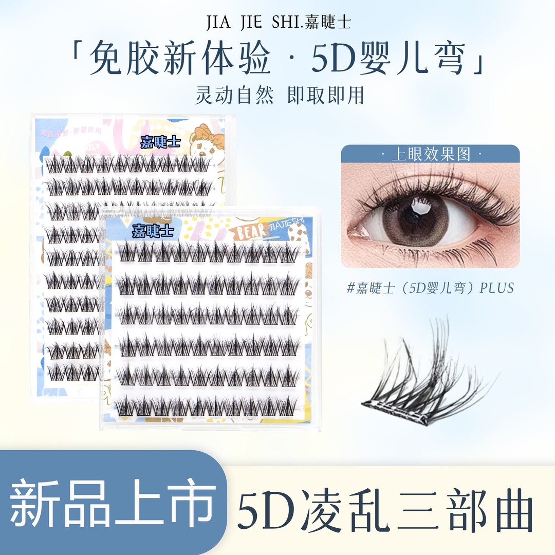 免胶5D婴儿弯假睫毛自粘毛绒绒懒人三部曲自然仿真凌乱层次单簇