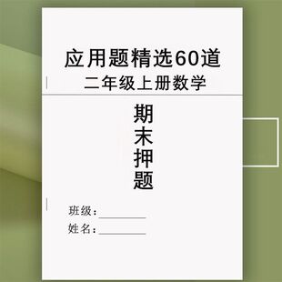 二年级上册数学应用题期末精选60道有余数的除法九大专项考点练习