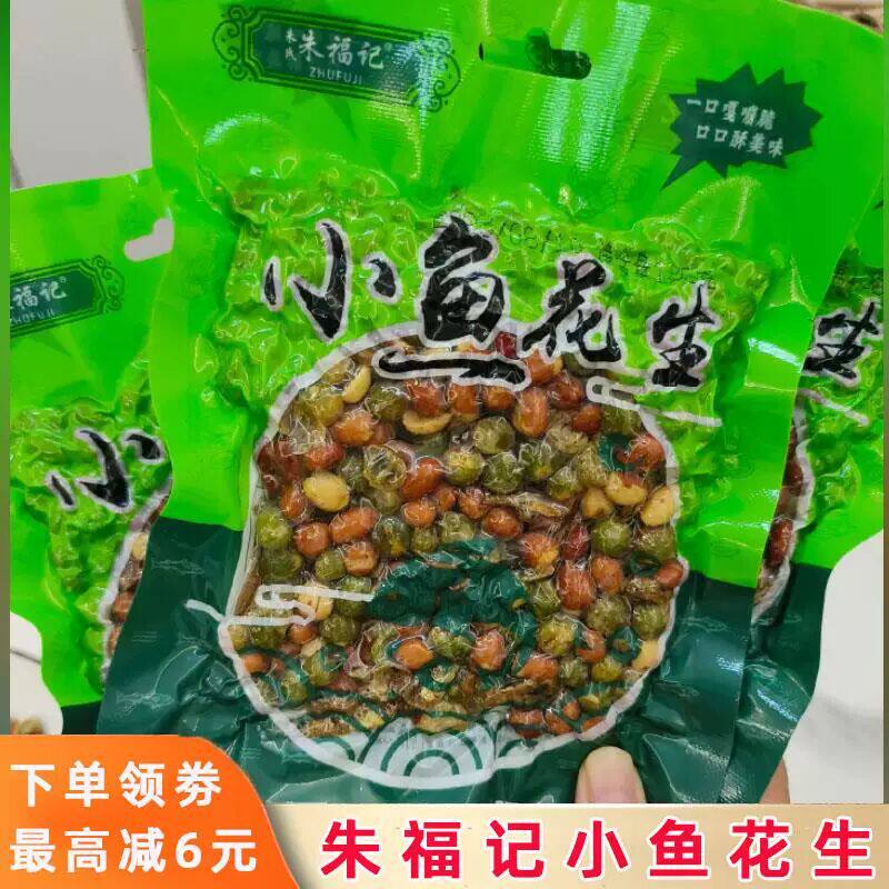 朱福记小鱼花生朱氏花生鱼干烧烤店同款咸香酥脆五香花生米下酒菜