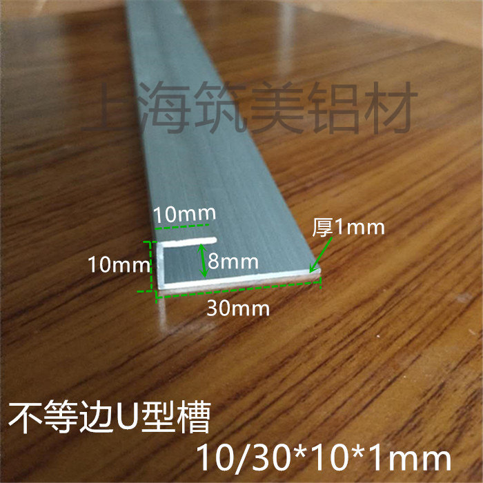 铝合金型材不等边U型槽内8mm宽10/30*10厚1广告牌标牌卡槽包边条