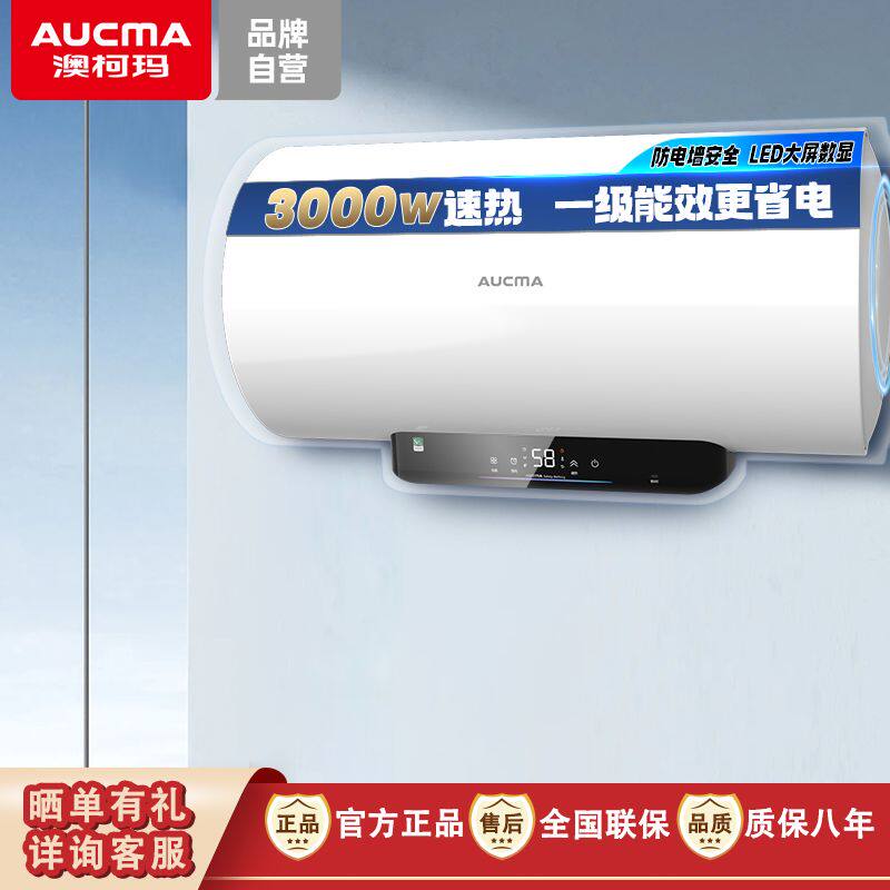 澳柯玛热水器03一级能效智控储水式电热器节能速热