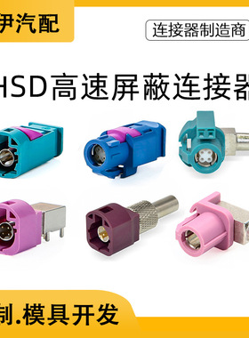 HSD LVDS 4+2P音频接插件高清摄频插头长体直母头FAKRA汽车连接器