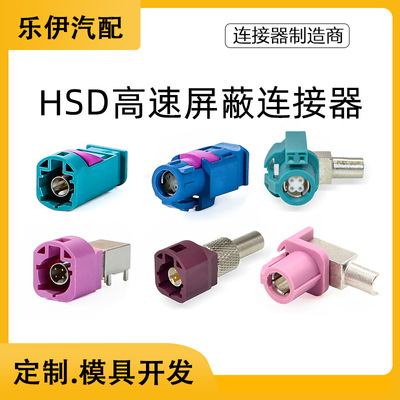 HSD LVDS 4+2P音频接插件高清摄频插头长体直母头FAKRA汽车连接器