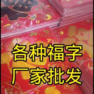 福字贴门贴乔迁大小号装饰画窗贴2026新款贴画对联贴纸过年迷你