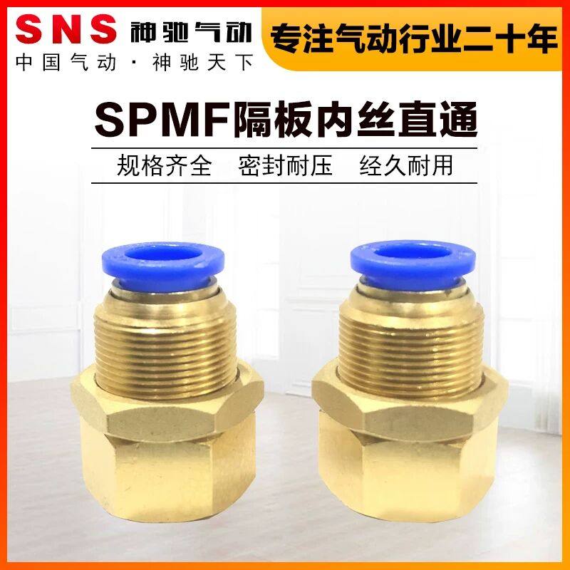 SNS神驰气动公制内螺纹隔板快插接头SPMF内丝穿板快速铜气管接头,标准件/零部件/工业耗材,气动接头,淘宝优惠券,粉丝福利购,淘宝优惠卷