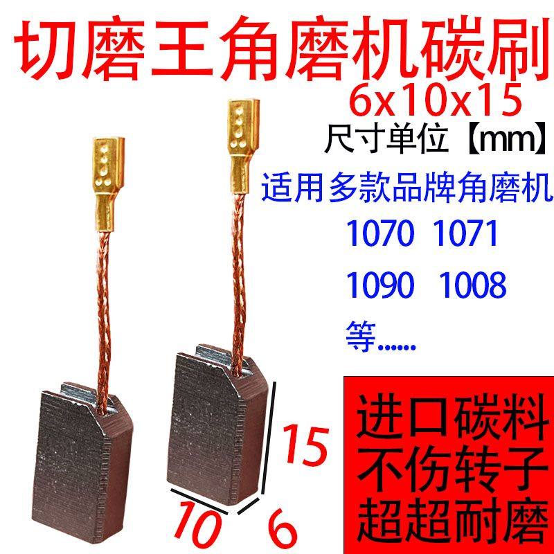 角磨机配件大全磨光机配件切磨王角磨机碳刷6x10碳刷耐磨型好用