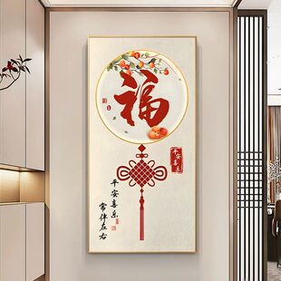 新中式玄关福字挂画入户正对门高级感装饰画走廊过道寓意好壁画