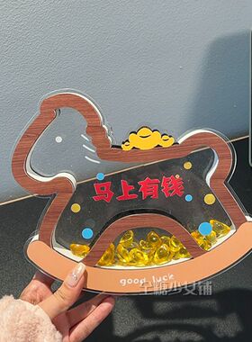 马元素礼物马上有钱摇摇马摆件亚克力创意家居客厅办公桌面装饰本