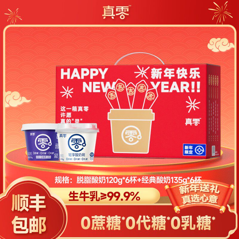 小杯装真零酸奶小杯装 低温酸奶马年新年送礼 节后大餐解腻