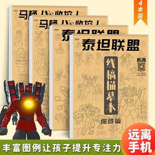 马桶人监控人泰坦联盟描摹本  儿童新手入门控笔练习手绘临摹画本