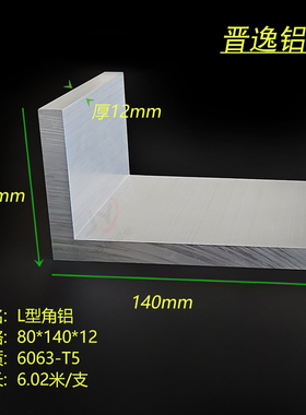 角铝型材80*140*12mm铝合金不等边角铝140X80x12厚角铝6063硬铝角