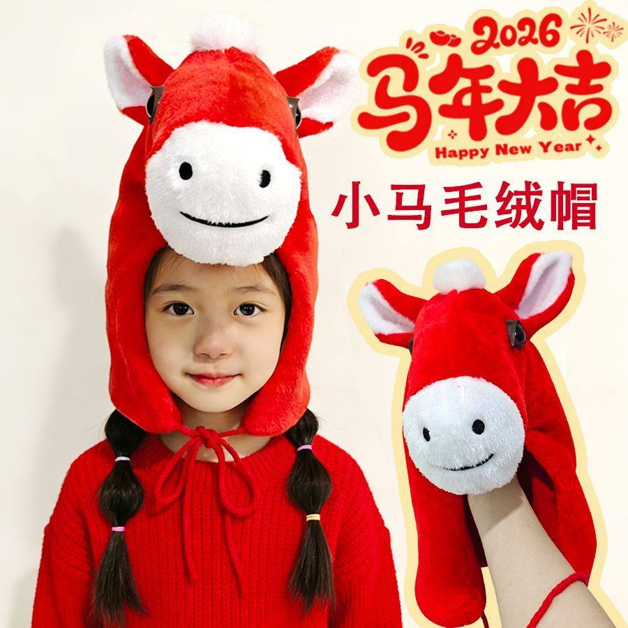 春节活动哭哭小马毛绒帽亲子派对红色马头帽马年生肖保暖帽子,童装/婴儿装/亲子装,帽子,淘宝优惠券,粉丝福利购,淘宝优惠卷