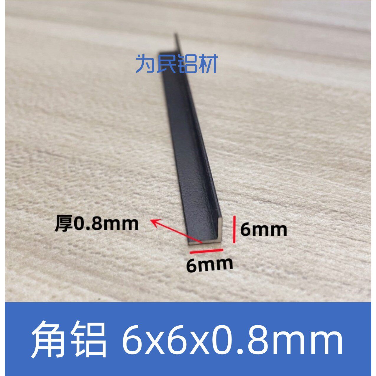 铝合金角铝L型铝条黑色6*6*0.8mm不等边角铝角铁90度直角铝材现货