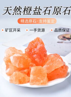 天然橙盐原矿水晶原石香薰扩香石橘盐石矿物晶体盐灯摆件桌面装饰