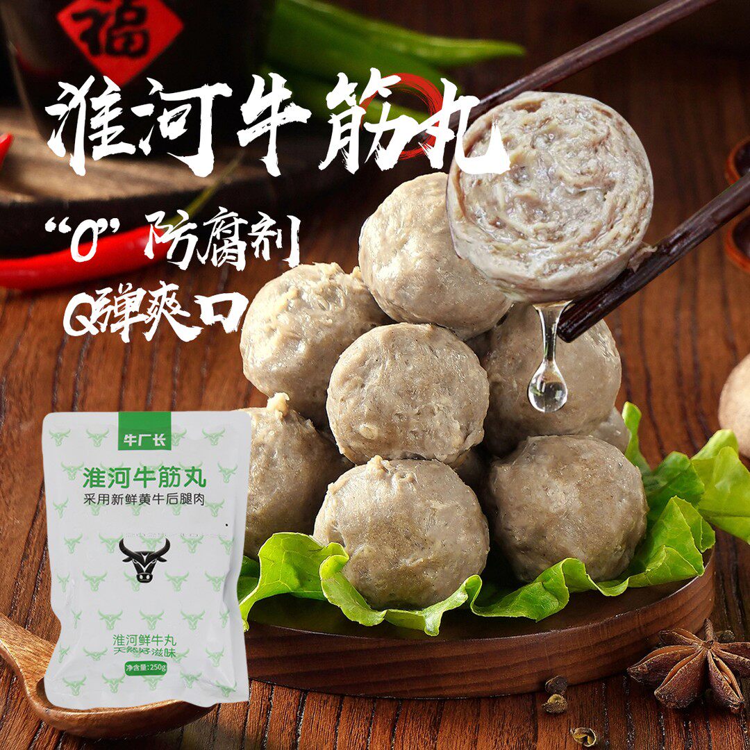 开工大吉淮河牛厂长正宗黄牛新鲜腿肉QQ弹弹口口爆汁牛肉牛筋丸