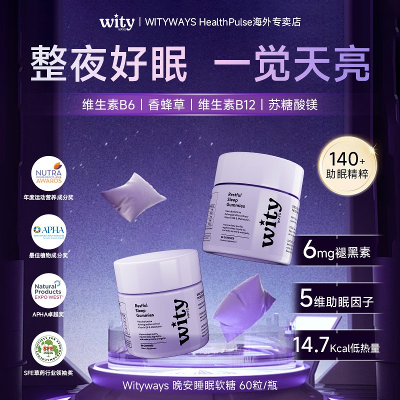 洛神月WITYWAYS褪黑素晚安软糖皮质醇整晚安睡-DB1/2/4