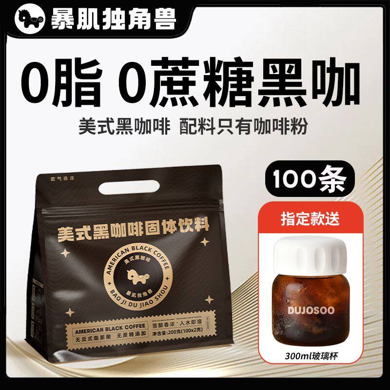 暴肌独角兽美式黑咖啡条装0脂肪咖啡健身期代餐速溶