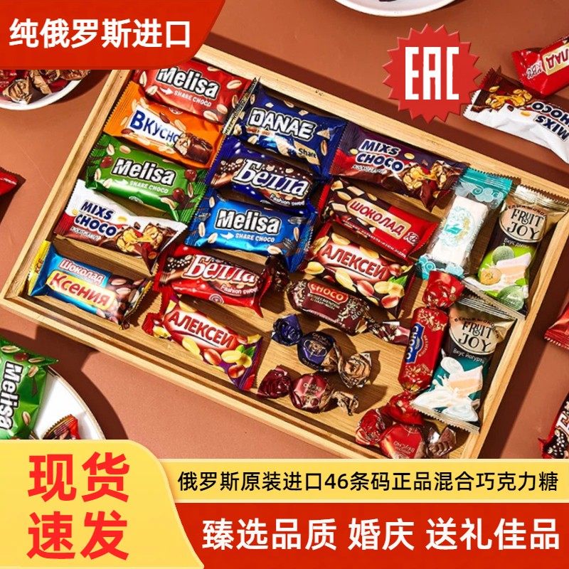 原装进口假一赔十俄罗斯巧克力糖果混合糖婚庆喜糖年货礼盒零食