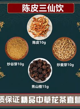 陈皮三仙饮陈皮10克焦山楂15克炒麦芽10克炒谷芽10高品质原材料