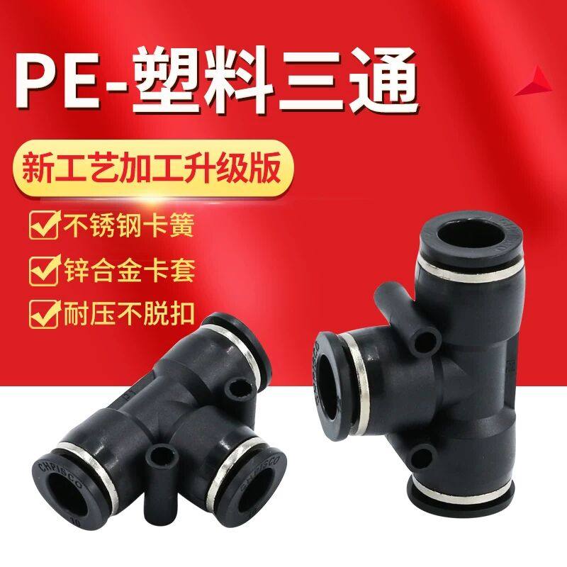 气动接头PE塑料T型三通8快速pu气管10快插三插12软管16mm配件快接,标准件/零部件/工业耗材,气动接头,淘宝优惠券,粉丝福利购,淘宝优惠卷