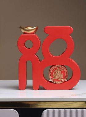 新中式福字招财摆件乔迁新年