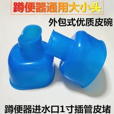 蹲便器配件优质密封垫优质皮碗大小头密封圈蹲便堵蓝色软皮塞皮堵