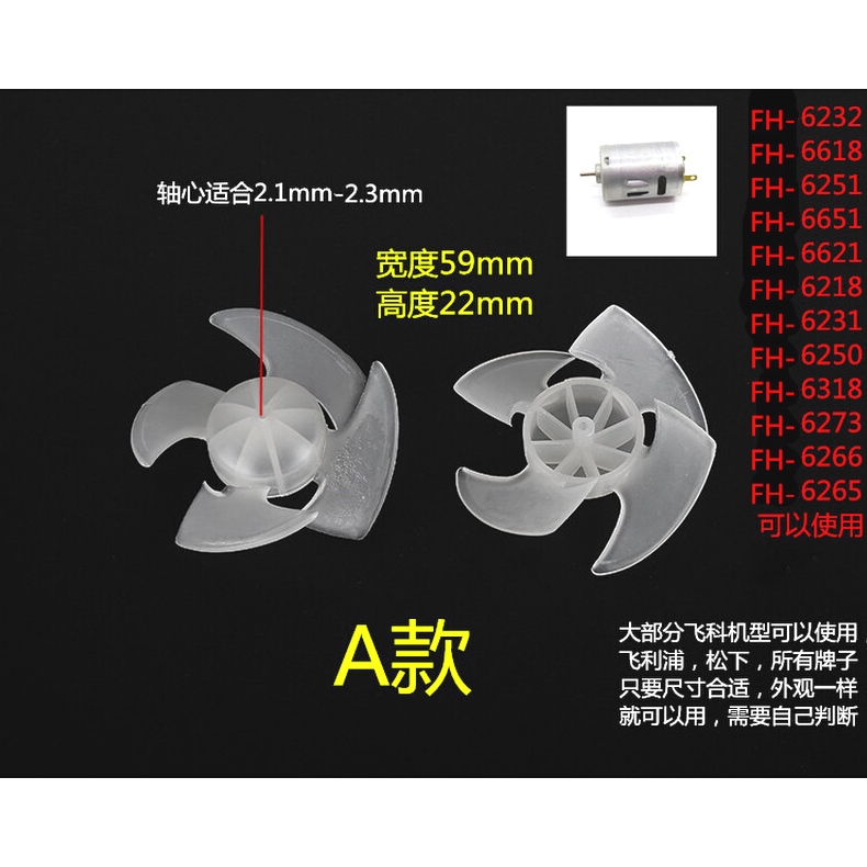 电吹风机风叶配件飞科风叶风扇叶风轮Y型螺丝刀