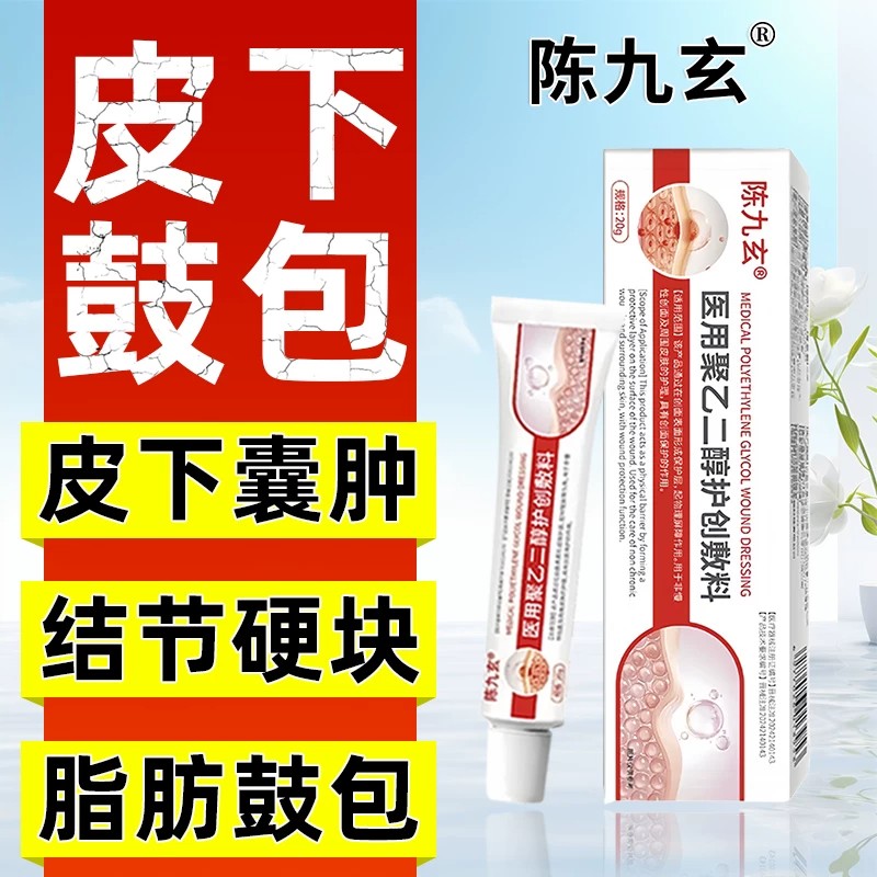 陈九玄医用聚乙二醇护创敷料