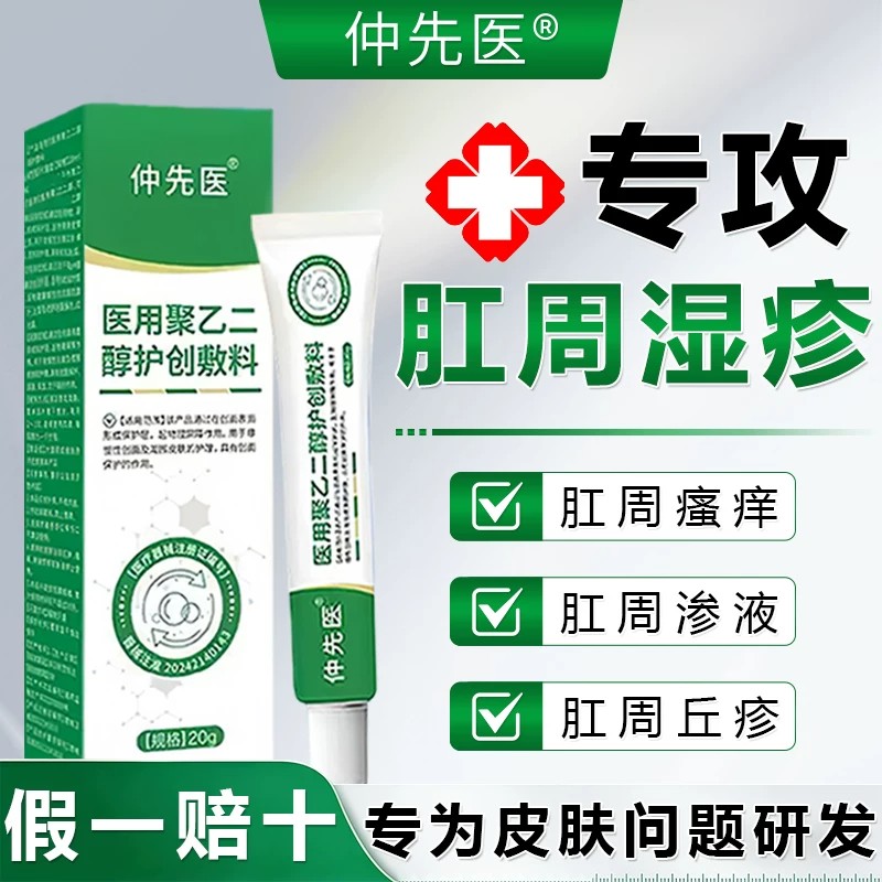 仲先医聚乙二醇止痒创敷料