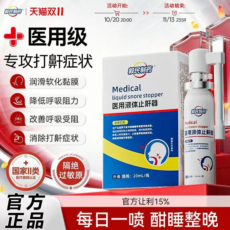 毅民制药医用液体止鼾器防止打呼噜喷剂防打鼾男女喷雾
