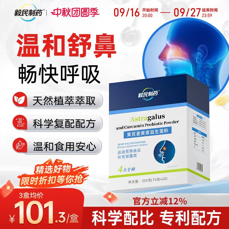 毅民制药黄芪姜黄素益生菌舒鼻
