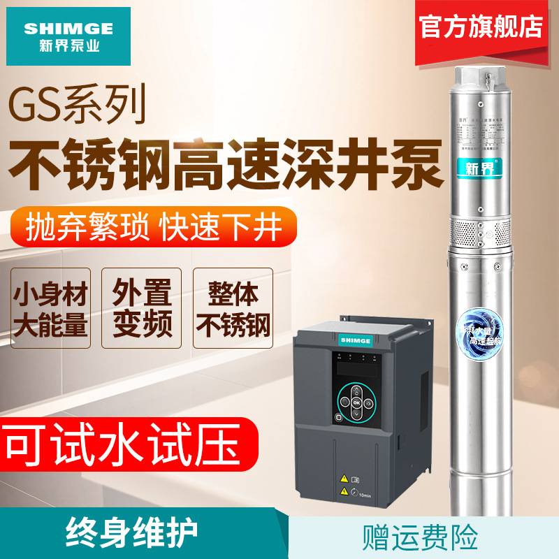 新界 高速深井泵304不锈钢380v深水潜水抽水泵家用高扬程三相变频