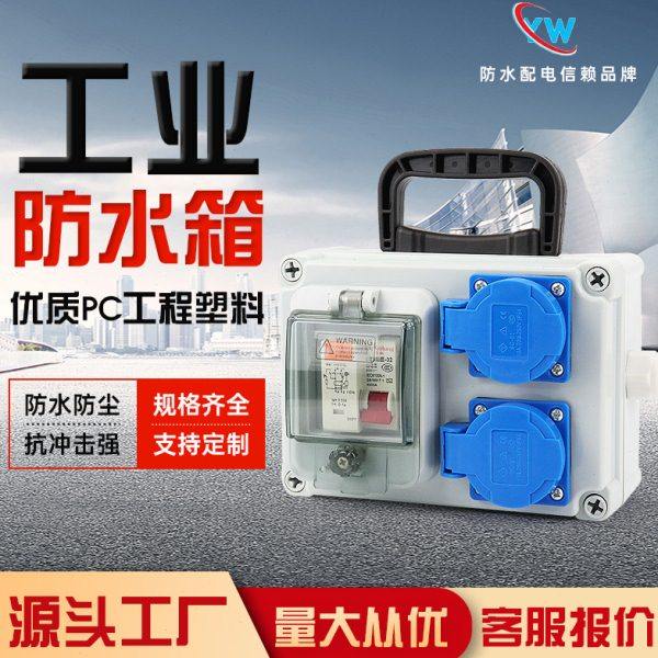 户外工业防水插座箱工地临时手提移动式2位成套电源防水配电箱