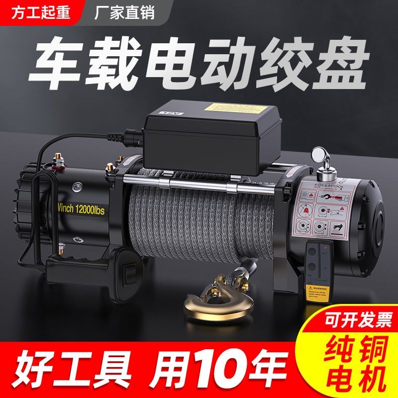 电动绞盘12V越野汽车牵引拖车车载升降机24伏货车卷Y扬吊机提升机
