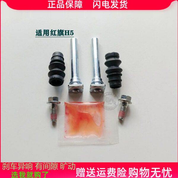 适用红旗H5前分泵修理包后刹车卡钳螺丝杆销异响维修包组件