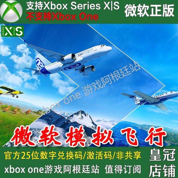 微软模拟飞行 XBOX次世代兑换码XSX XSS主机独占激活码P
