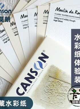康颂canson新莫朗水彩纸体验装8张粗纹中粗细纹 白色高白试用装
