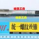 美制丝攻 成量美制机用丝锥