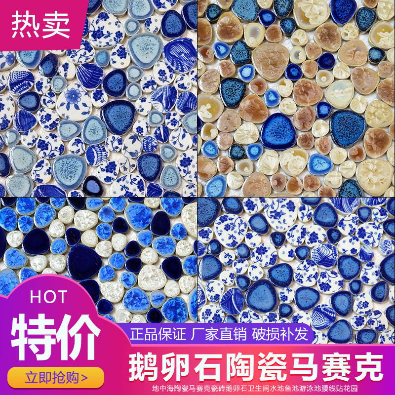 爱生活鱼池泳池水池鹅卵石陶瓷马赛克温泉池洗手间Y耐磨防滑瓷砖
