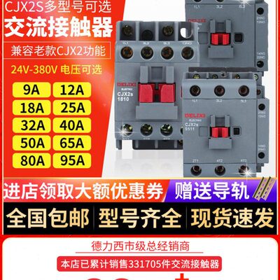 德力西1210交流接触器220v单相380V三相cjx2s0910 1810 2510 6511