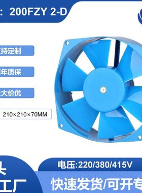 美星200FZY2-D 220V/380V蓝色8寸轴流风机大风量散热冷却风扇