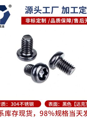 M2.5x4→2.5x10黑色不锈钢防锈圆头梅花螺丝GB2672高盐雾耐腐蚀