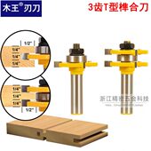 镂刀 高档3齿T型榫合刀方齿榫合刀 木工铣刀 拼板刀 黄漆 地板刀