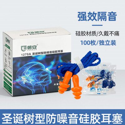 圣诞树防噪音睡眠朝安1270睡觉超级隔音工业机械降噪游泳防水耳塞