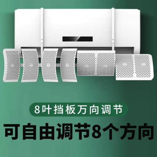 八叶通用空调挡风板防直吹出风口冷气挡板壁挂式遮风导风罩防风帘