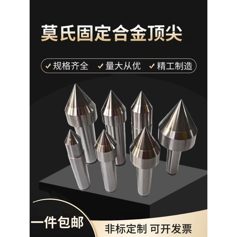合金顶针莫氏固定合金尖 t高精度车床 磨床专用 钨钢合金承重力强