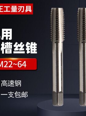 机用直槽丝锥不锈钢专用丝攻机用机攻螺纹攻丝铸铁丝攻M22~M64