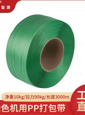 厂家PP塑料打包带轻质带绿色机用拉力125kg半自动可印logo打包带