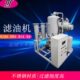 双级真空滤油机变压器油过滤设备 加压式 滤纸滤油机