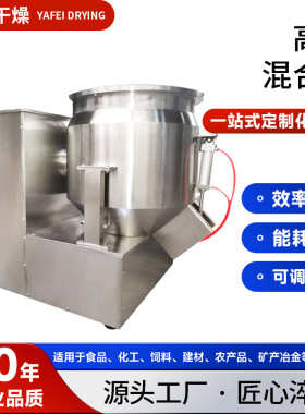 定制有机溶剂高速混合机 肥料类物料高速混合机 化工实验室搅拌机
